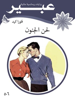 cover image of لحن الجنون